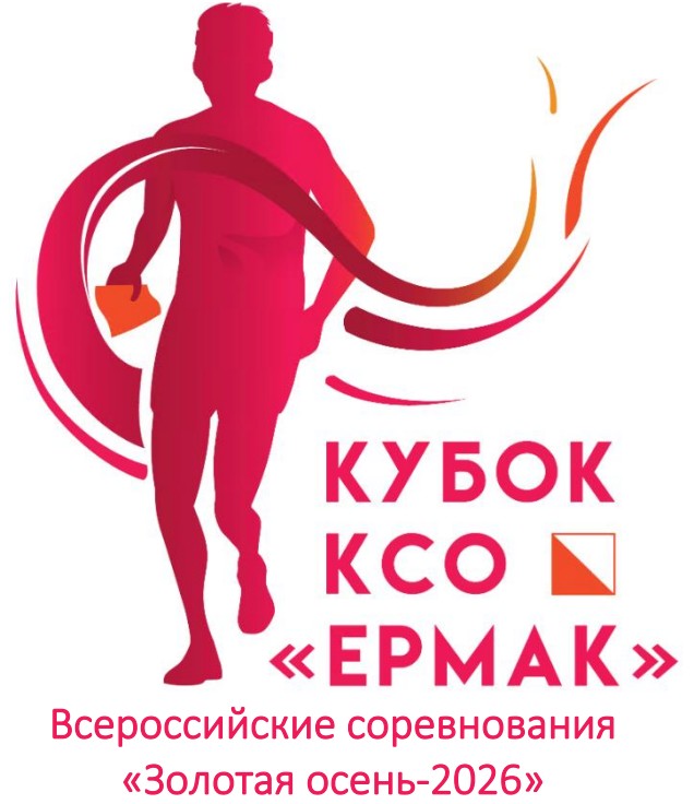 Золотая осень — 2026, Кубок КСО «Ермак»